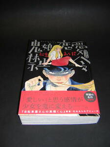 鬼娘恋愛禁止令 松虫あられ 送料：520円～★SG