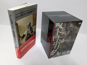 メトロポリタン美術館　DVD8巻+ガイドブック