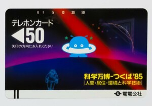 未使用品 テレフォンカード 85年 科学万博 電電公社 レアケース付