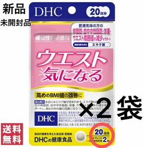 DHC ウエスト気になる20日分×2袋 消費期限:どちらも 26.11