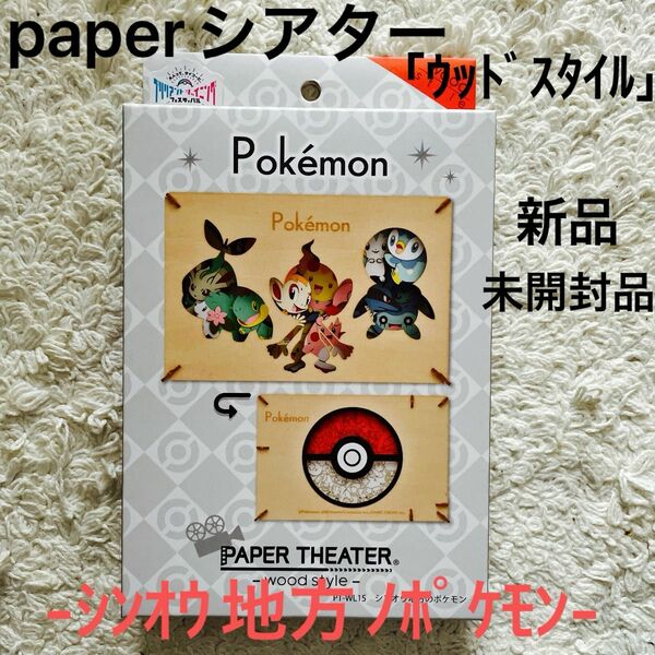 ポケモンpaperシアター「ｳｯﾄﾞｽﾀｲﾙ」-ｼﾝｵｳ地方ﾉﾎﾟｹﾓﾝ-