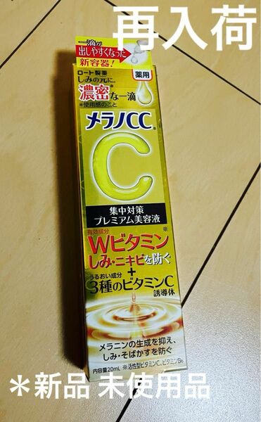 薬用 メラノCC しみ集中対策20ml