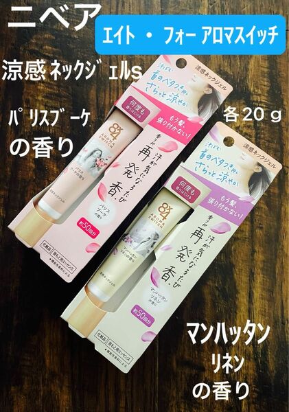 ｴｲﾄ・ﾌｫｰ ｱﾛﾏｽｲｯﾁ涼感ﾈｯｸｼﾞｪﾙ「首もと用ｴｯｾﾝｽ 各20ｇ×2個分」