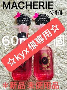 マシェリ ﾍｱｵｲﾙEX「ﾍｱｰﾄﾘｰﾄﾒﾝﾄ」＊洗い流さないﾀｲﾌﾟ60ml×2個セット売り