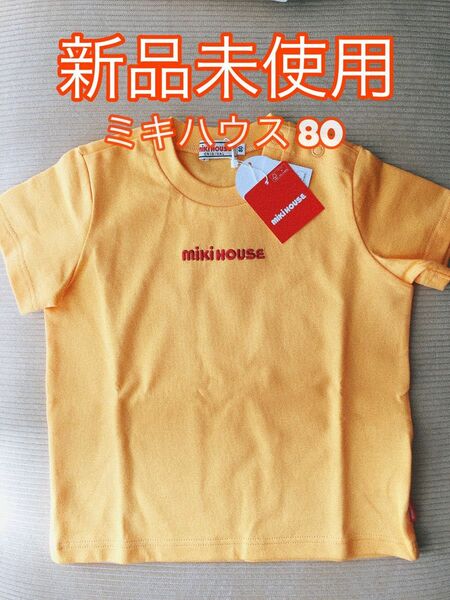 【新品未使用】ミキハウス Tシャツ 80 ベビー 半袖