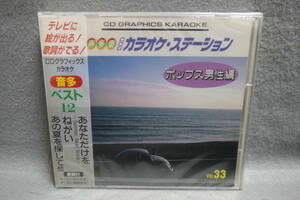 【中古CD】 未開封 / 音多 CDグラフィックス・カラオケ 33 / ポップス男性編 / あなただけを ねがい あの夏を探して / 音声多重 / KARAOKE