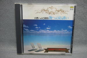 【中古CD】 自然へのご招待 - 海へのお誘い / 気分転換・アルファ波サウンド - 波シリーズ - / α波