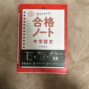 高校入試実力メキメキ合格ノート中学歴史 （シグマベスト） 中村充博／著 （978-4-578-23319-0）