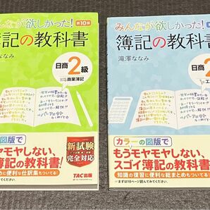 みんなが欲しかった 簿記の教科書 日商2級 商業簿記 第10版 工業簿記 第6版 2冊セット