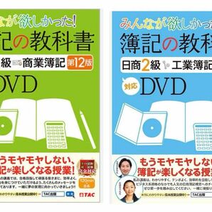 みんなが欲しかった 簿記の教科書 日商2級 DVD 商業簿記 工業簿記 第12版 第8版 