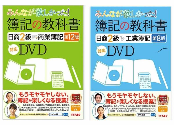 みんなが欲しかった 簿記の教科書 日商2級 DVD 商業簿記 工業簿記 第12版 第8版 