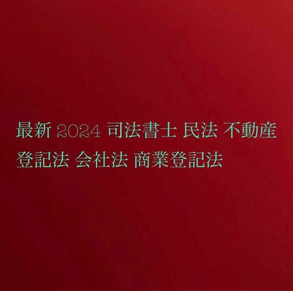 2024 最新 司法書士 民法 不動産登記法 会社法 商業登記法 択一