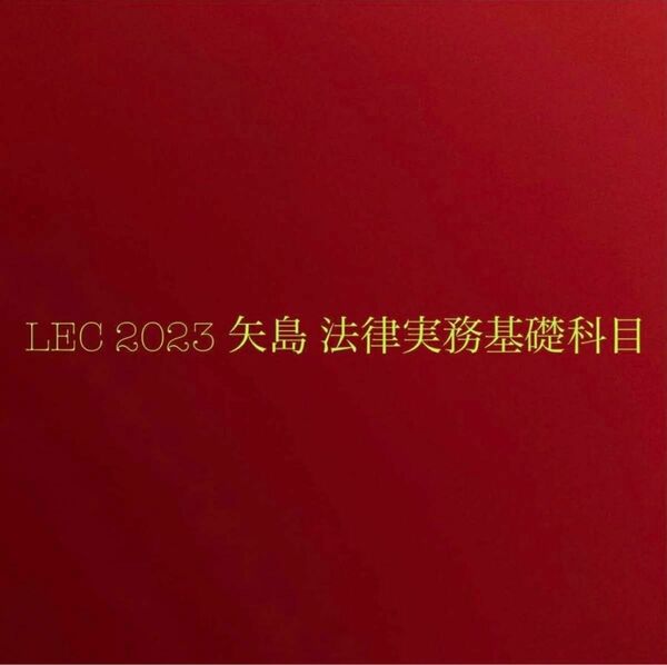 LEC 2023 矢島 法律実務基礎科目