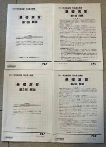 司法書士 Ｗセミナー 基礎演習 問題 解説1 2回 TAC