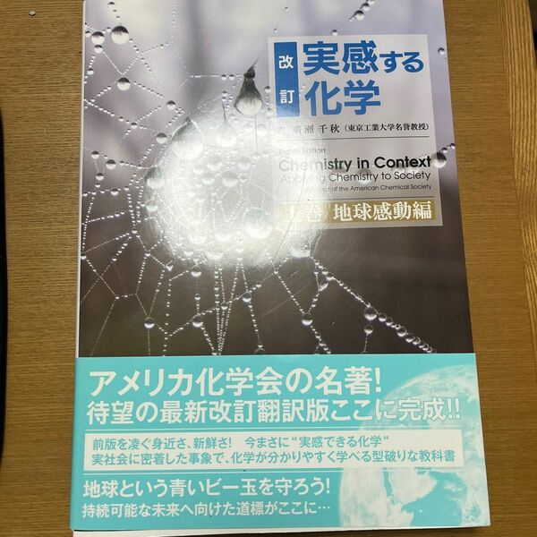 改定実感する化学 上巻 地球感動編