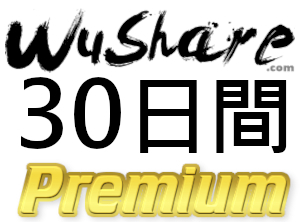 [ the same day issue ]Wushare premium coupon 30 days complete support 