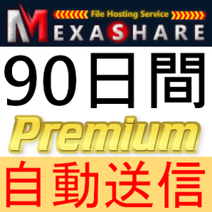 【自動送信】MexaShare プレミアムクーポン 90日間 完全サポート [最短1分発送]の画像1