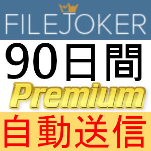 【自動送信】FileJoker プレミアムクーポン 90日間 完全サポート [最短1分発送]