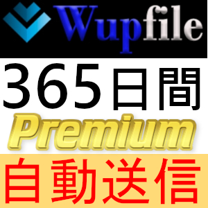 【自動送信】Wupfile プレミアムクーポン 365日間 完全サポート [最短1分発送]