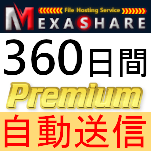 【自動送信】MexaShare プレミアムクーポン 360日間 完全サポート [最短1分発送]