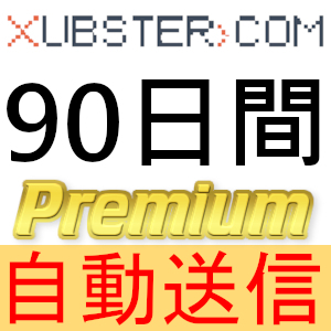 【自動送信】Xubster プレミアムクーポン 90日間 完全サポート [最短1分発送]