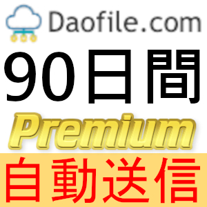 【自動送信】Daofile プレミアムクーポン 90日間 完全サポート [最短1
