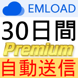 [ автоматическая отправка ]EMLOAD premium купон 30 дней совершенно поддержка [ самый короткий 1 минут отправка ]