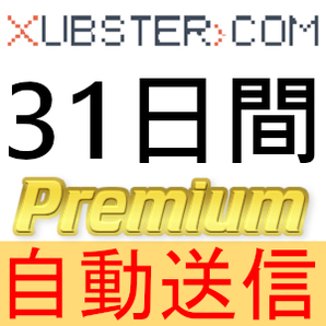 【自動送信】Xubster プレミアムクーポン 31日間 完全サポート [最短1分発送]の画像1