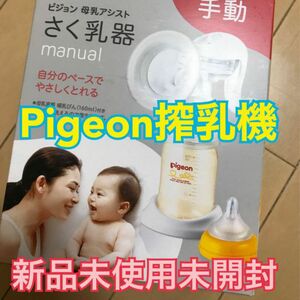 新品未使用◆Pigeon手動搾乳機 さく乳器 ピジョン