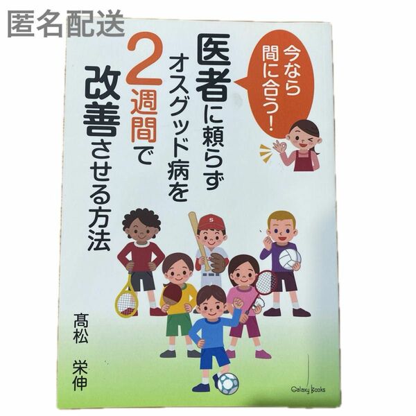 今なら間に合う！ 医者に頼らずオスグッド病を2週間で改善させる方法