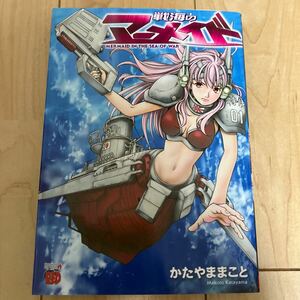 かたやままこと【戦海のマーメイド 全1巻】初版 チャンピオンREDコミックス