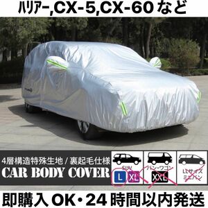 カーボディカバー 4層構造 SUV 傷がつかない 車 カーカバー ボディーカバー 裏起毛 ボディカバー 防水 紫外線カット 雨 