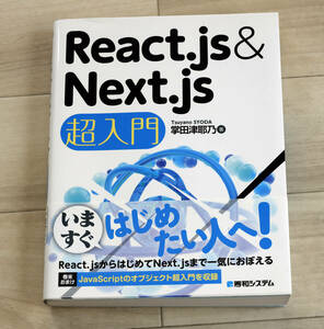 美品『React.js&Next.js超入門』掌田津耶乃 (著) 