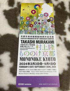 村上隆　もののけ京都　美術館チケット　新品未使用　京都市京セラ美術館 チケット 招待券入場券