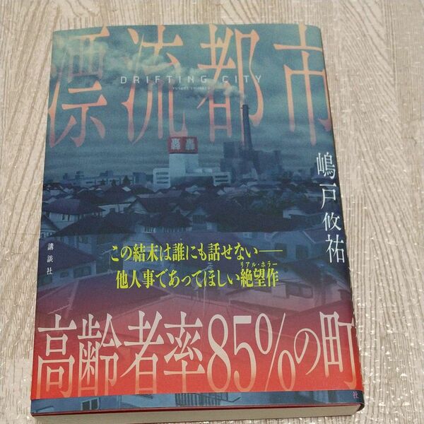 漂流都市 嶋戸悠祐／著