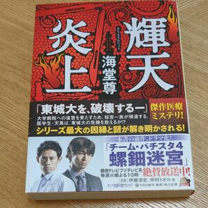 輝天炎上 （角川文庫　か５２－５） 海堂尊／〔著〕