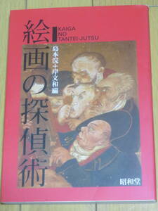 絵画の探偵術　　島本浣　岸文和　編　　昭和堂　　2010年　13刷　　物語る絵画　讃える絵画　誇示する絵画　気になる専門用語