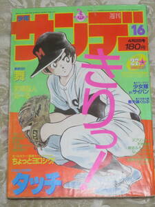 週刊少年サンデー　　1986年　16号　　表紙★タッチ　　カラーグラビア★少女隊／安原麗子・藍田美豊・引田智子