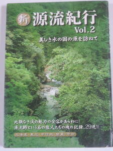新　源流紀行　vol・2　美しき水の国の源を訪ねて　　　北海道・東北・甲信越・関東・中部　　モア　2007年　初版