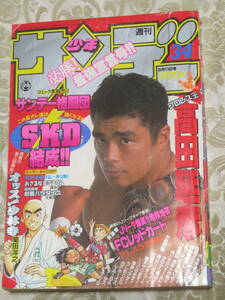 週刊少年サンデー　　1993年　34号　　表紙・ポスター・グラビア★プロレス王・高田延彦　みるみる強くなるトレーニングメニュー11