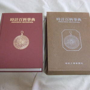 ☆絶版 古本  時計百科事典  精密工業新聞社   送料込みの画像1