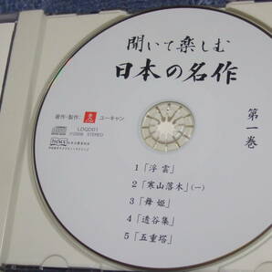 未開封多数 ユーキャン 朗読CD 聞いて楽しむ日本の名作  全16巻    送料込みの画像3