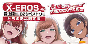 【新品未開封】愛上陸　イジラレ　B2タペストリー 　COMIC X-EROS #80 とらのあな有償特典 催眠性指導/催眠学習