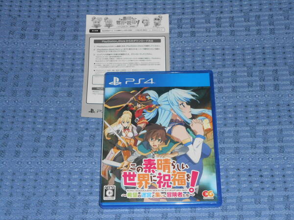 PS4ソフト この素晴らしい世界に祝福を！ 希望の迷宮と集いし冒険者たち 通常版
