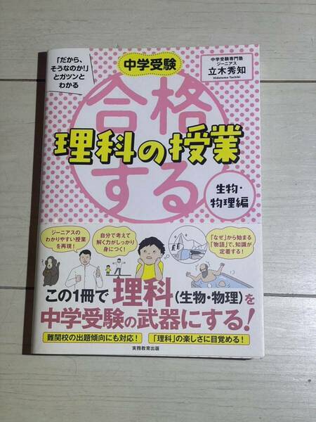 【新品未使用】 中学受験 「だから、そうなのか！」 と ガツンとわかる合格する理科の授業 生物・物理編 適正 対策 ジーニアス 立木秀知/著