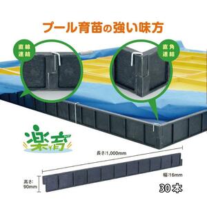 178本 プール育苗 用 枠板 楽育 ライク 長1000mm×高90×幅16ｍｍ サンポリ 中古