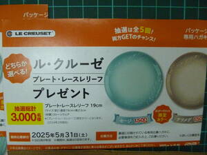 最新　ダイドー　ル・クルーゼ　プレート　総計3000名様にあたる　応募はがき　5枚