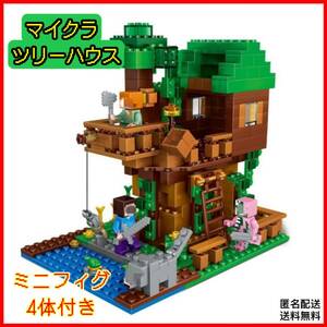 「新品」ツリーハウス LEGO レゴ互換 マインクラフト ミニフィグ4体付き　ブロック　匿名配送　追跡可能