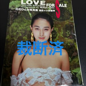 白石ひとみ写真集　　ＬOVＥ　FOR SALE 裁断済です。