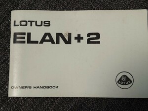  Lotus Elan +2 owner's hand book LOTUS ELAN+2 OWNER'S HANDBOOK